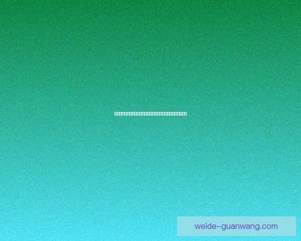 伟德登录入口解析：如何选择安全可靠的娱乐平台与最佳投注策略