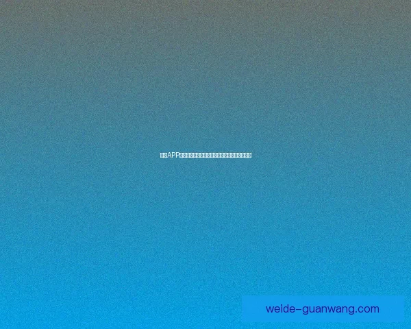 伟德APP下载全攻略畅享便捷体验与安全稳定服务新选择