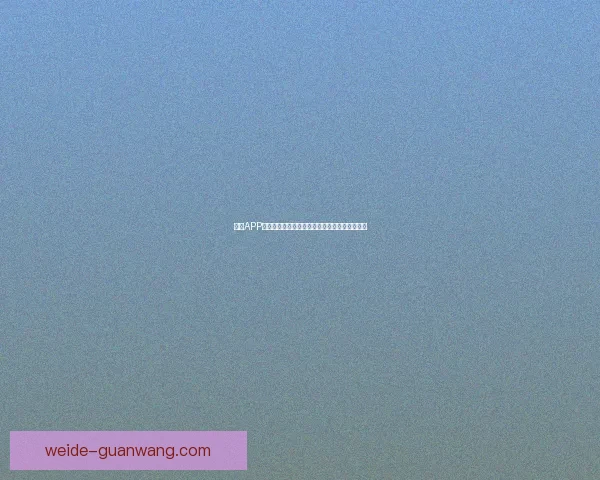 伟德APP下载全攻略畅享便捷体验与安全稳定服务新选择