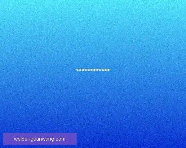 伟德品牌创新发展战略与全球市场竞争力提升研究