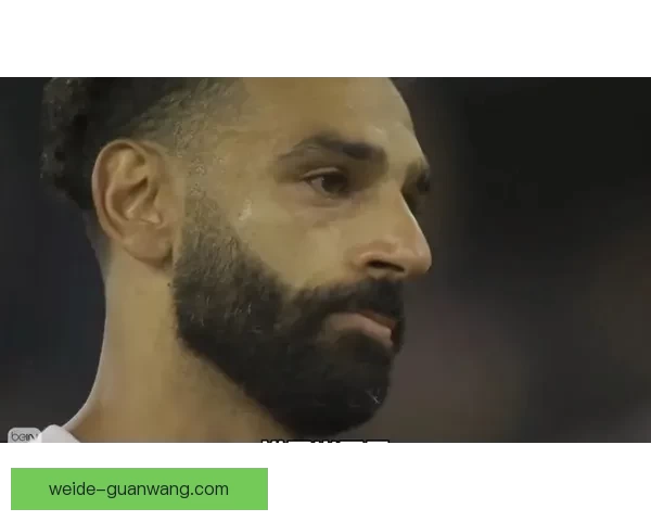 琼斯表达对萨拉赫离开利物浦感到深深难过与不舍