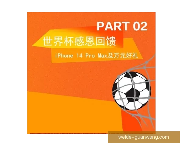 燃情世界杯盛宴来袭，竞猜投注赢豪礼活动全解析