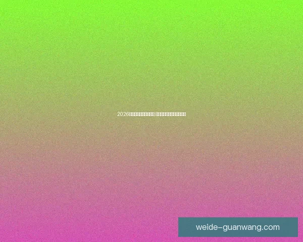 2026世界杯竞猜游戏全攻略 快来挑战你的足球预测智慧