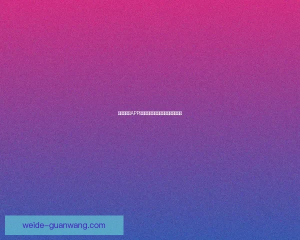 世界杯竞猜APP平台全新玩法解析与精准投注策略指南